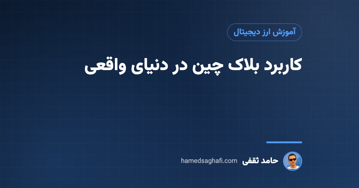 کاربرد بلاک چین در دنیای واقعی؛ ۱۰ نمونه فراتر از ارز دیجیتال