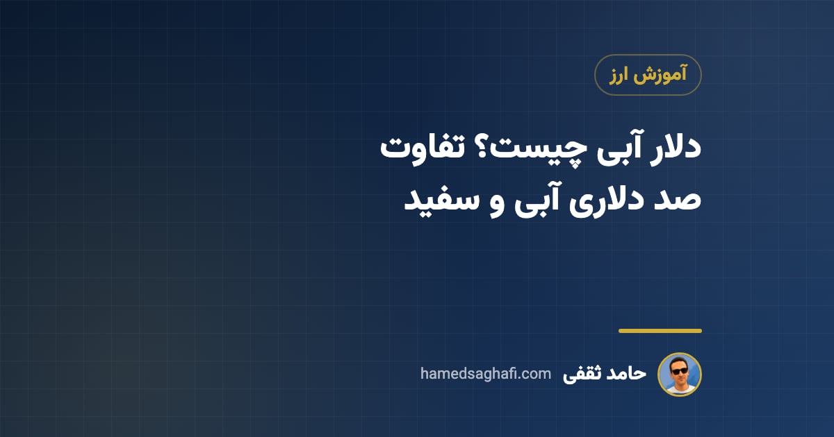 دلار آبی چیست؟ تفاوت صد دلاری آبی و سفید و دلیل اختلاف قیمت