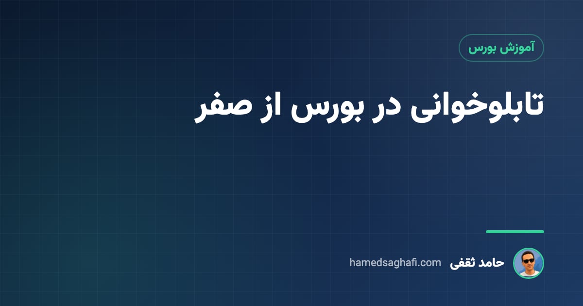 تابلوخوانی در بورس چیست؟ آموزش تابلوخوانی از صفر با مثال عددی