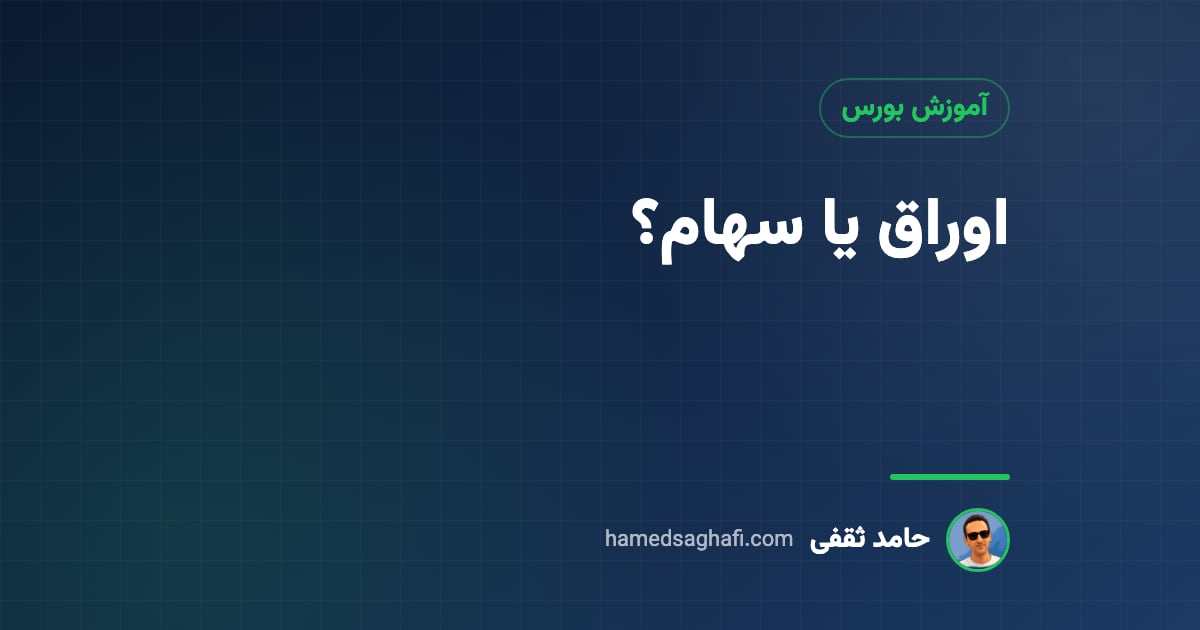 اوراق یا سهام؟ مقایسه ریسک، بازده و زمان مناسب هرکدام