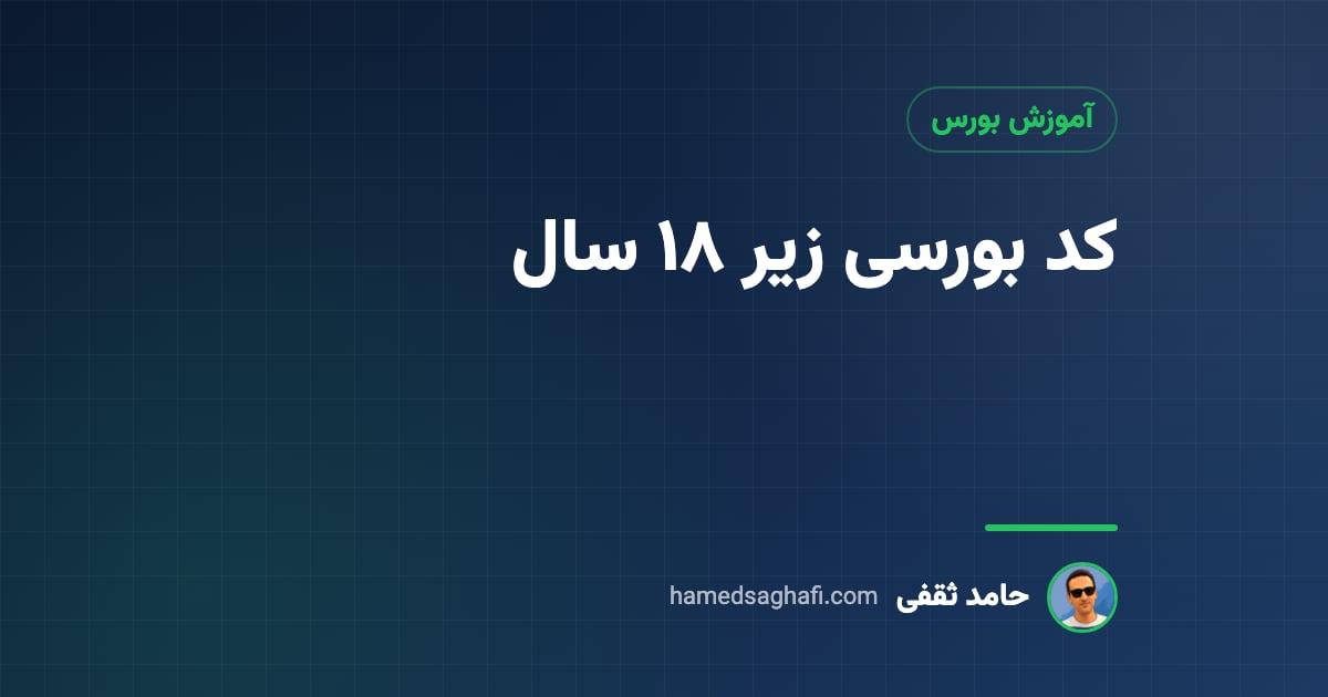 کد بورسی زیر ۱۸ سال: شرایط، مدارک و نحوهٔ گرفتن برای فرزند