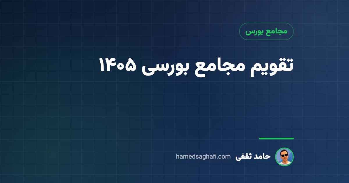 تقویم مجامع بورسی ۱۴۰۵؛ تاریخ مجمع شرکت‌ها، سود هر سهم و زمان واریز