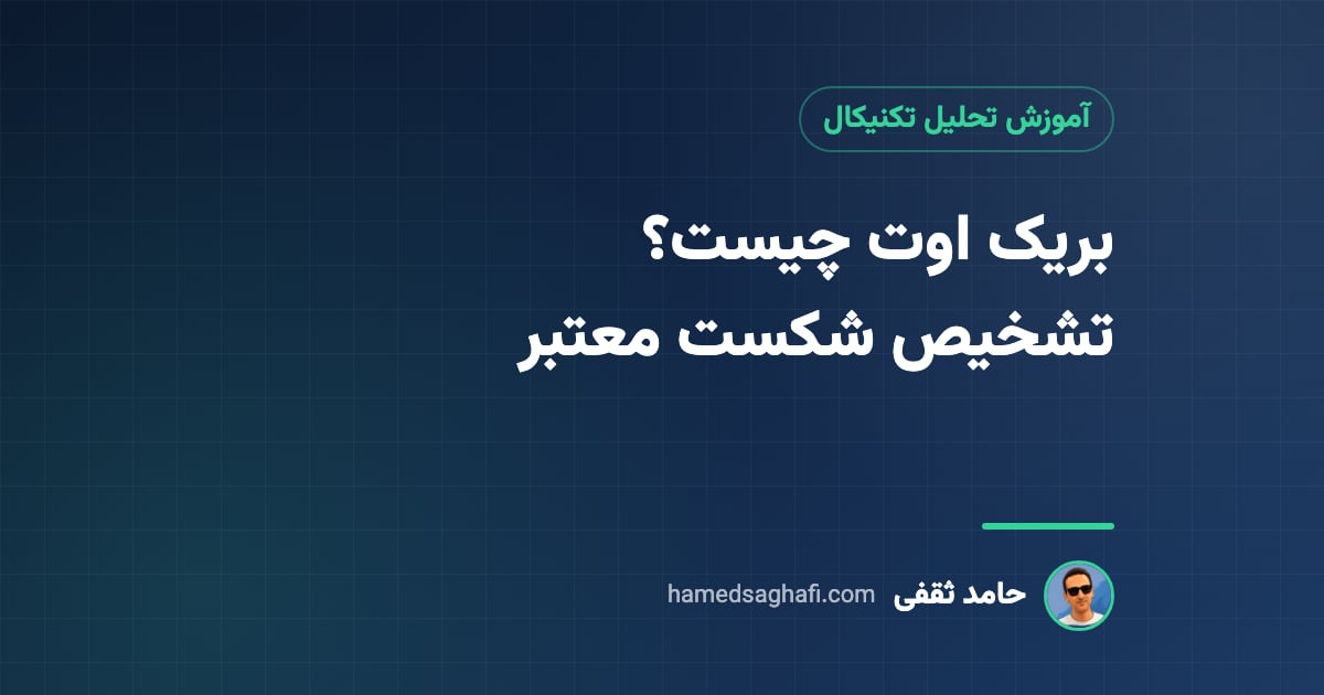 بریک اوت چیست؟ نحوهٔ تشخیص شکست معتبر حمایت و مقاومت