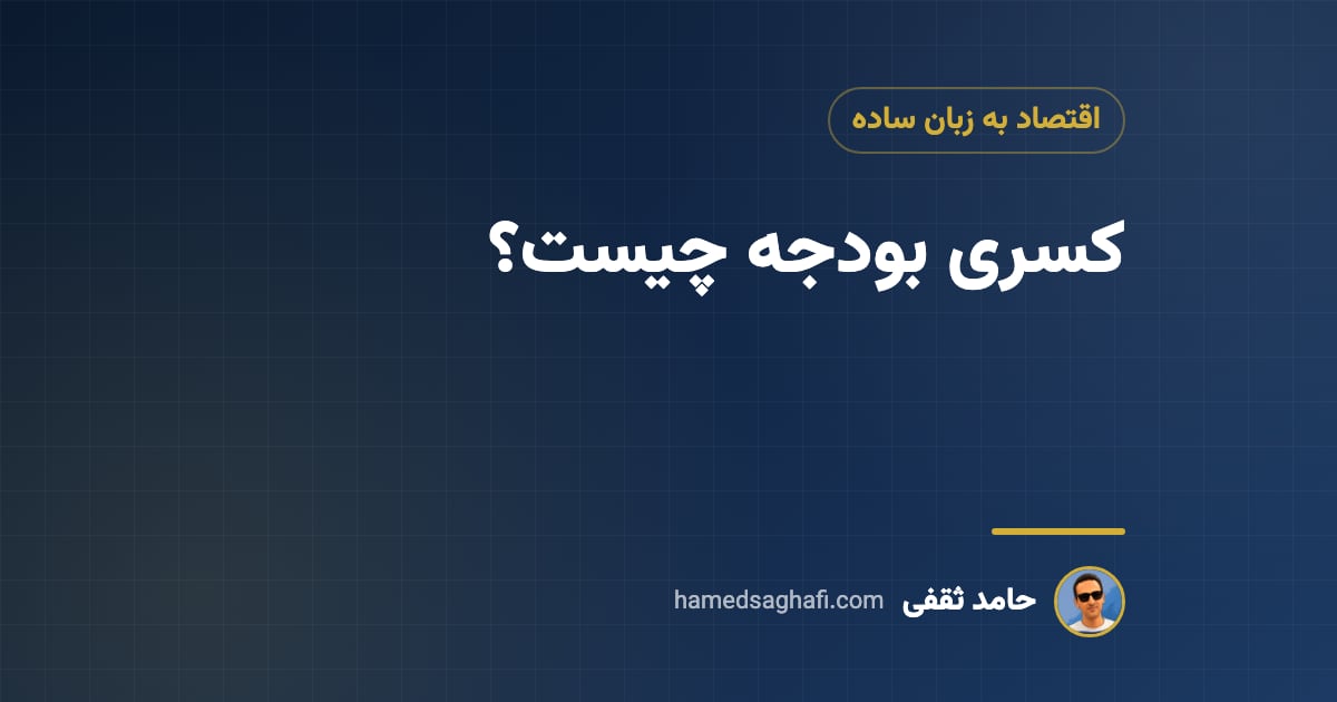 کسری بودجه چیست؟ علتها، راههای جبران و اثرش بر تورم، دلار و بورس