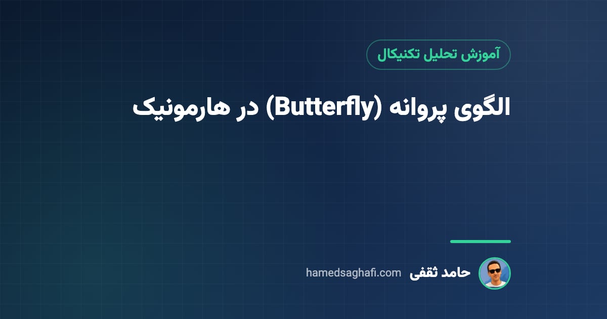 الگوی پروانه (Butterfly) در هارمونیک: نسبتها، رسم و معامله
