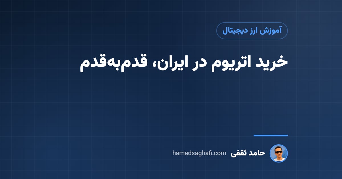 خرید اتریوم در ایران؛ آموزش ساده و قدم‌به‌قدم خرید امن با تومان