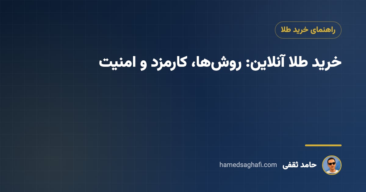 خرید طلا آنلاین: روش‌ها، کارمزد، قانون تازه و نکات امنیتی