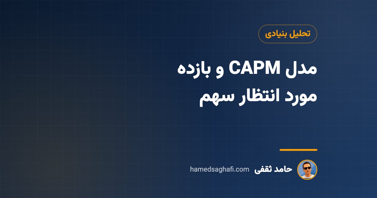 مدل CAPM چیست؟ فرمول، محاسبه بازده مورد انتظار با بتا و مثال
