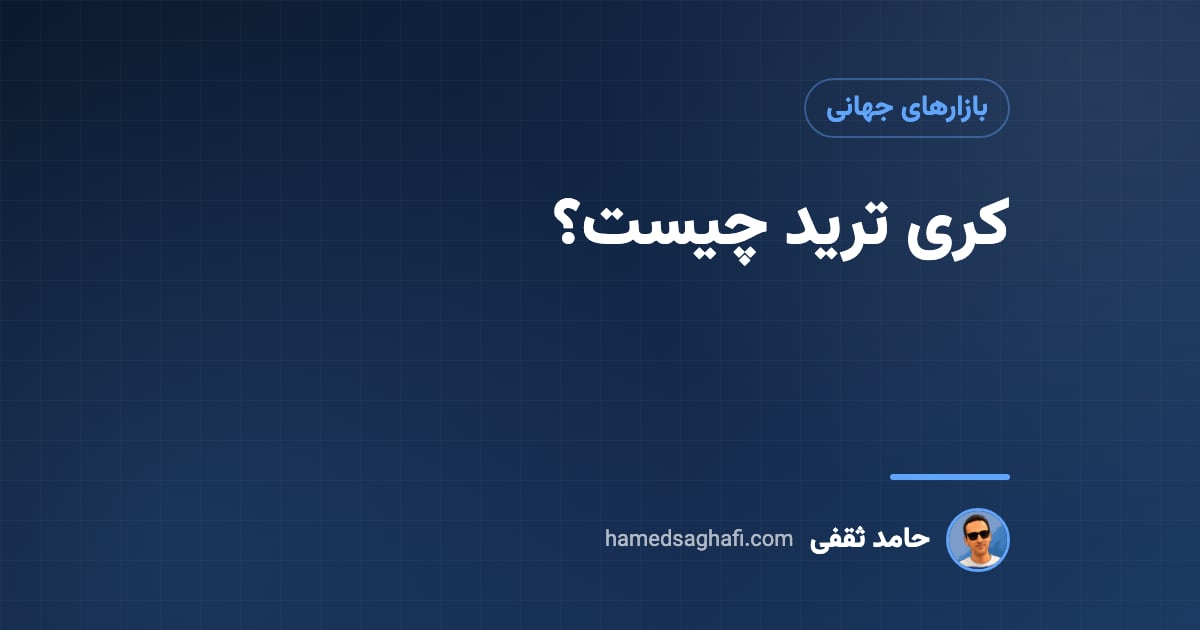کری ترید چیست؟ سود از اختلاف نرخ بهره ارزها و ریسکهایش به زبان ساده