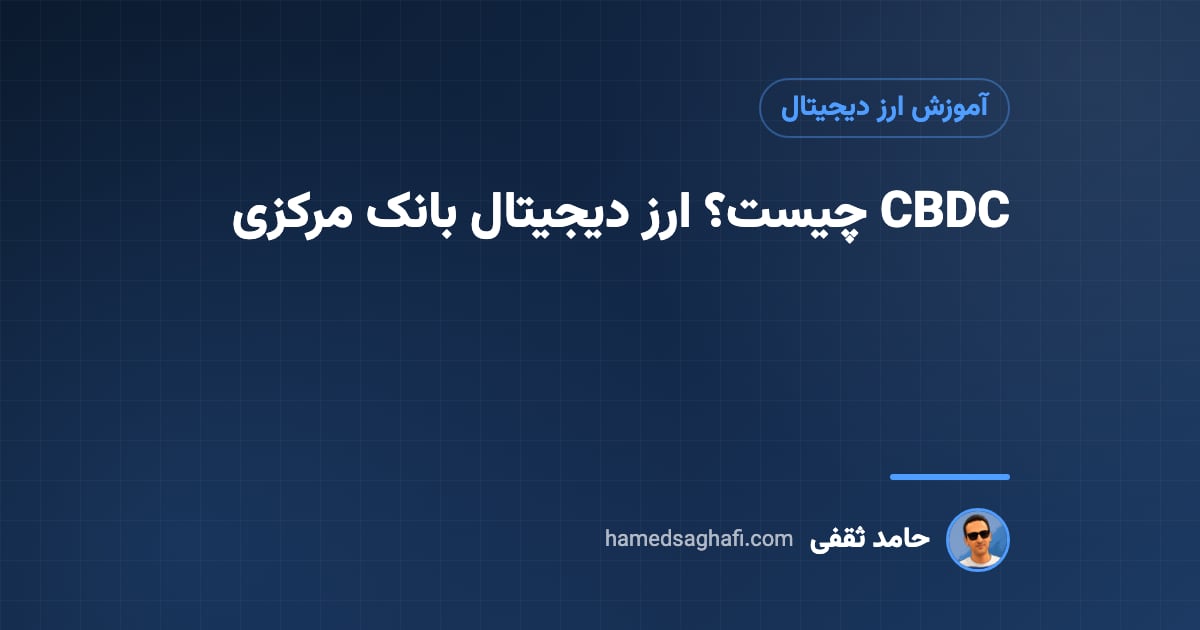 CBDC چیست؟ ارز دیجیتال بانک مرکزی به زبان ساده و تفاوت آن با بیت کوین