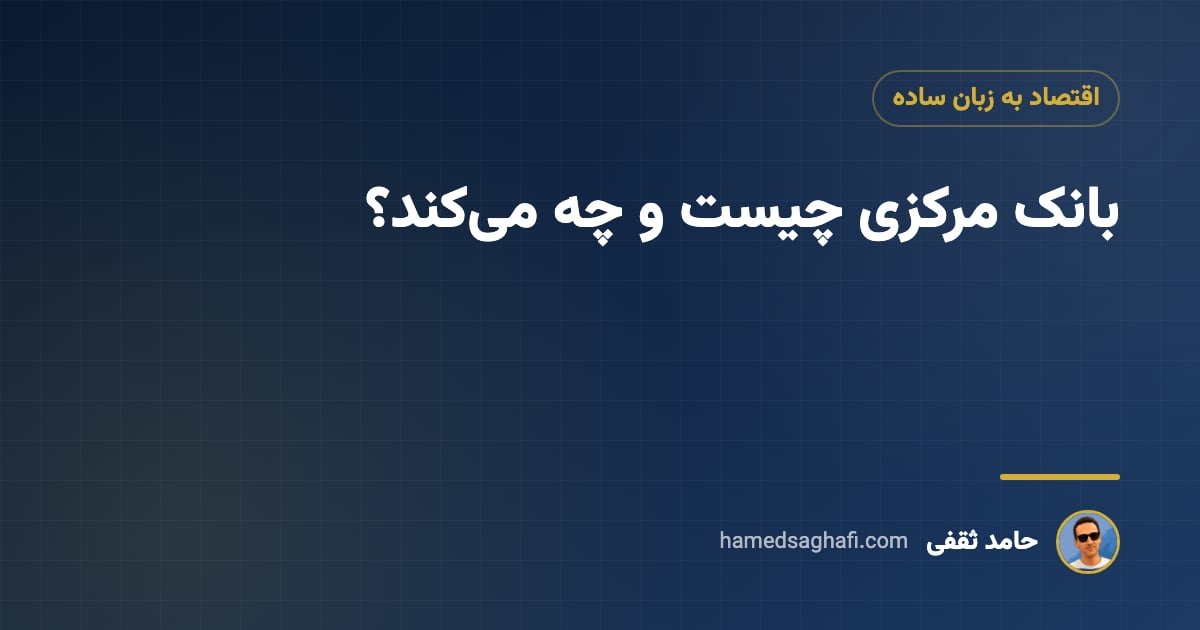 بانک مرکزی چیست و چه میکند؟ وظایف، ابزارها و اثرش بر دلار، طلا و بورس