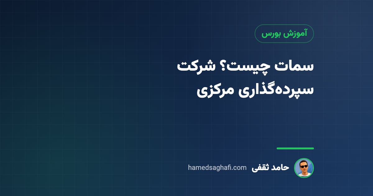 شرکت سپرده‌گذاری مرکزی (سمات) چیست؟ وظایف، تسویه وجوه و خدمات