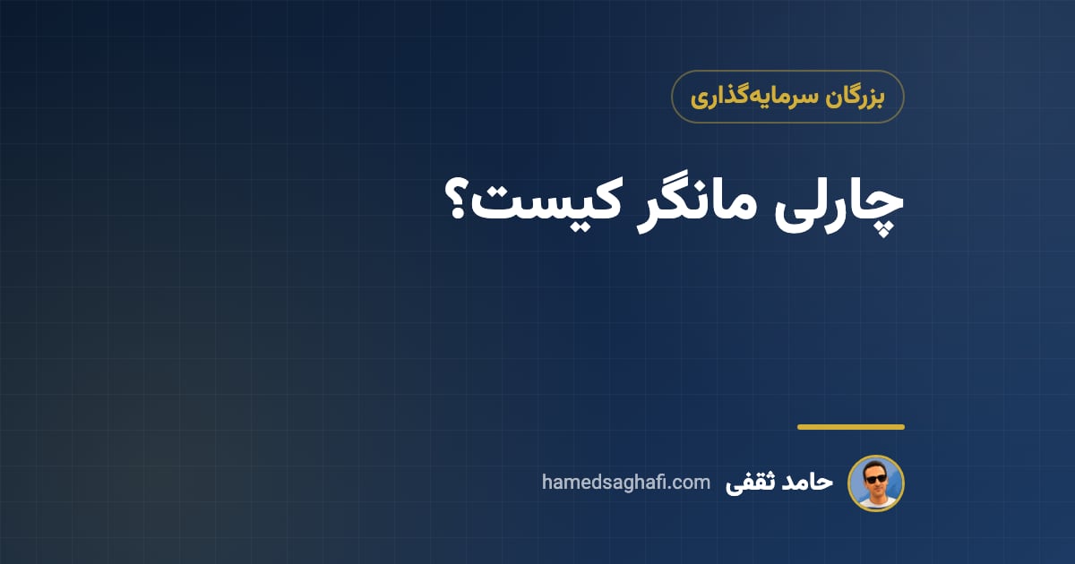چارلی مانگر کیست؟ اصول سرمایهگذاری و مدلهای ذهنی شریک وارن بافت