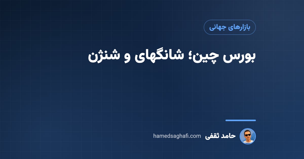 بورس چین؛ آشنایی با بورس شانگهای و شنژن، شاخص‌ها و سهام A و H