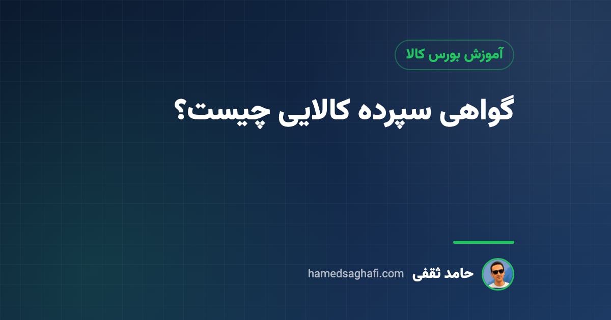 گواهی سپرده کالایی چیست؟ انواع، خرید، هزینهها و تحویل در بورس کالا (۱۴۰۵)