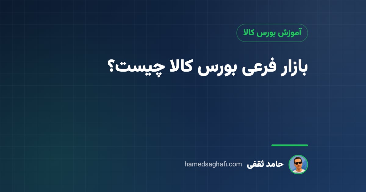 بازار فرعی بورس کالا چیست؟ کالاها، فرق با تالار اصلی و نحوهٔ خرید
