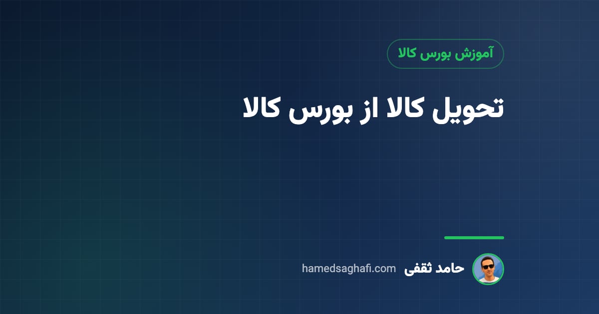 تحویل کالا از بورس کالا: مراحل، مدارک، زمان و هزینهها (سکه، خودرو، کالای فیزیکی)