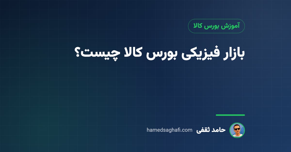 بازار فیزیکی بورس کالا چیست؟ چه کالاهایی معامله میشود و قیمت چطور کشف میشود