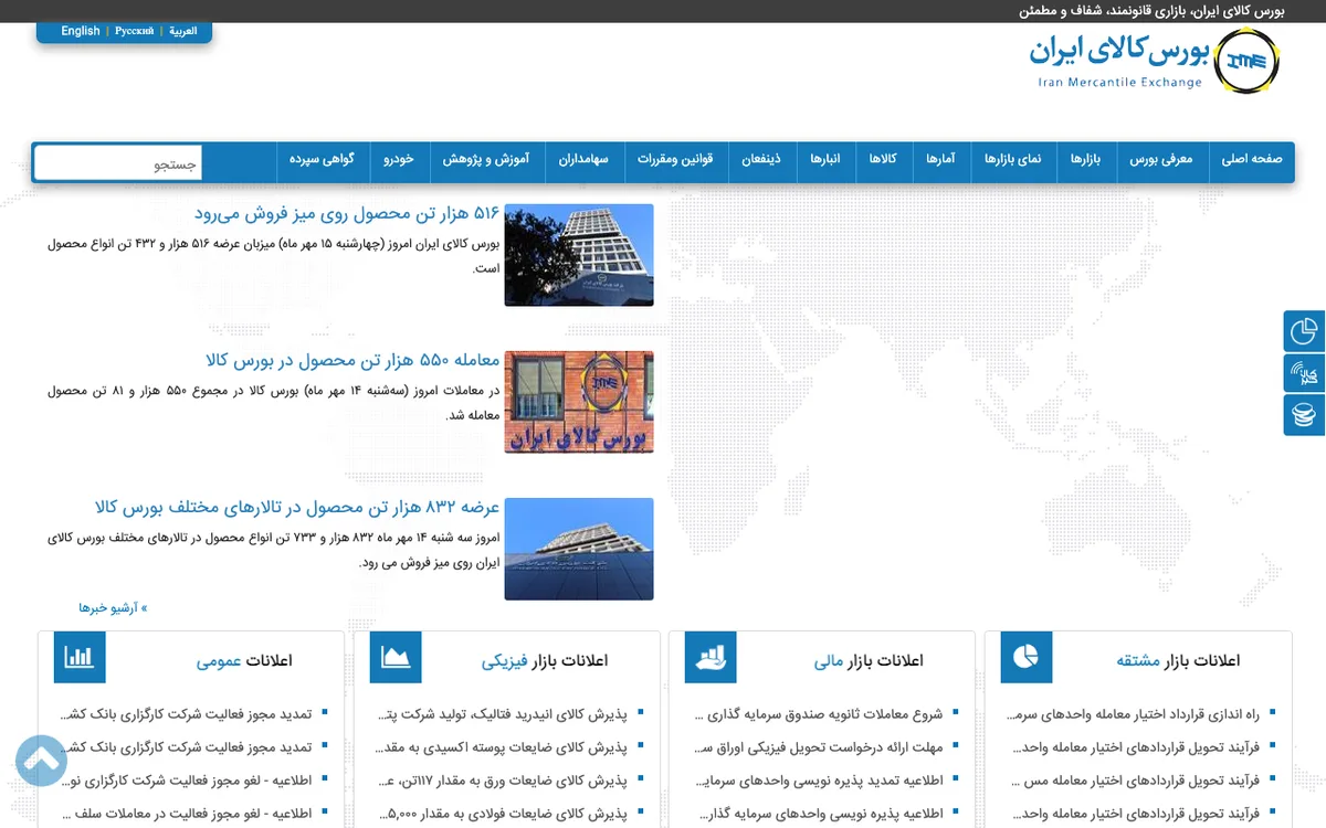 صفحهٔ اصلی سایت بورس کالای ایران با اطلاعیههای عرضه و نتیجهٔ معاملات