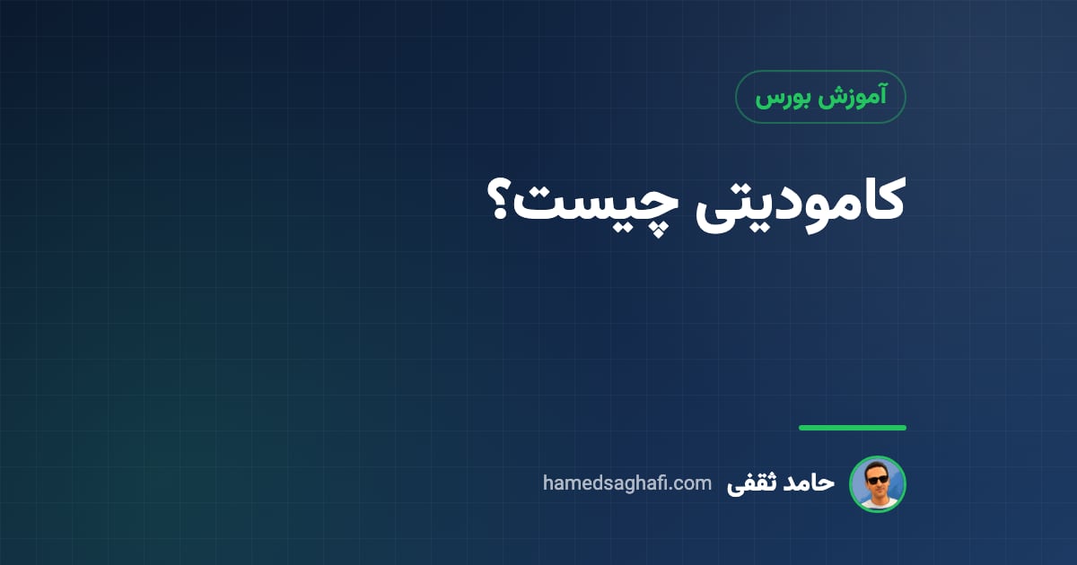 کامودیتی چیست؟ کالاهای پایه، سهام کامودیتیمحور و راههای سرمایهگذاری