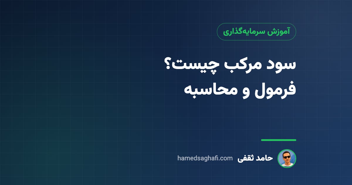 سود مرکب چیست؟ فرمول، محاسبه و اثرش بر سرمایه‌گذاری