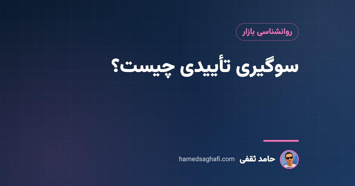 سوگیری تأییدی چیست؟ نمونه‌ها در بورس و ۷ راه مقابله