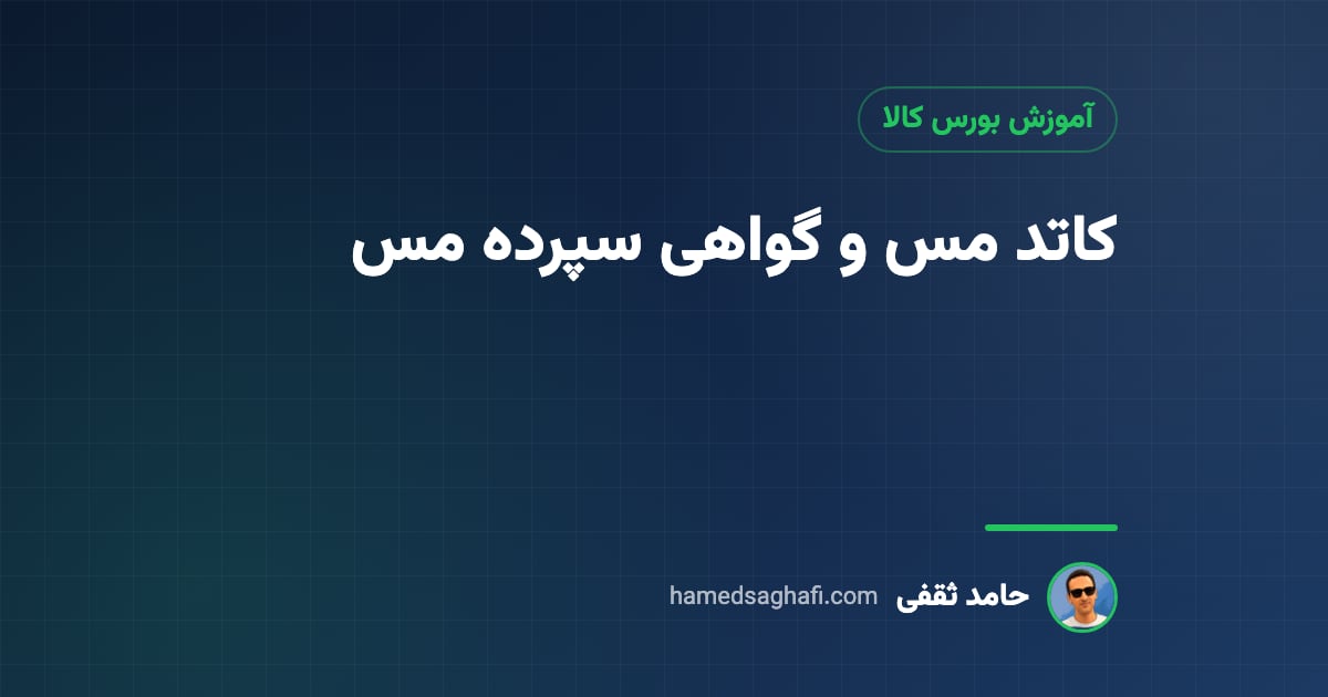 کاتد مس چیست؟ گواهی سپرده کاتد مس و نحوهٔ خرید در بورس کالا