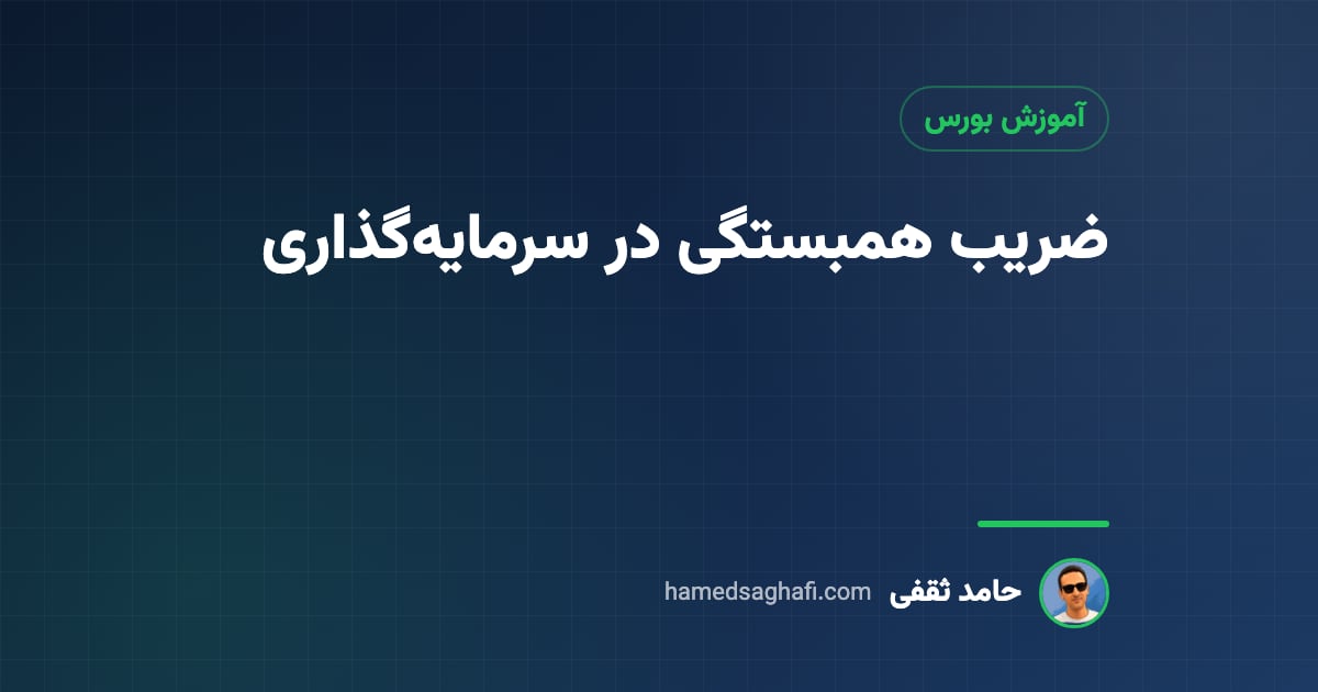 ضریب همبستگی در سرمایه‌گذاری چیست؟ فرمول، مثال و نقش آن در تنوع‌بخشی سبد