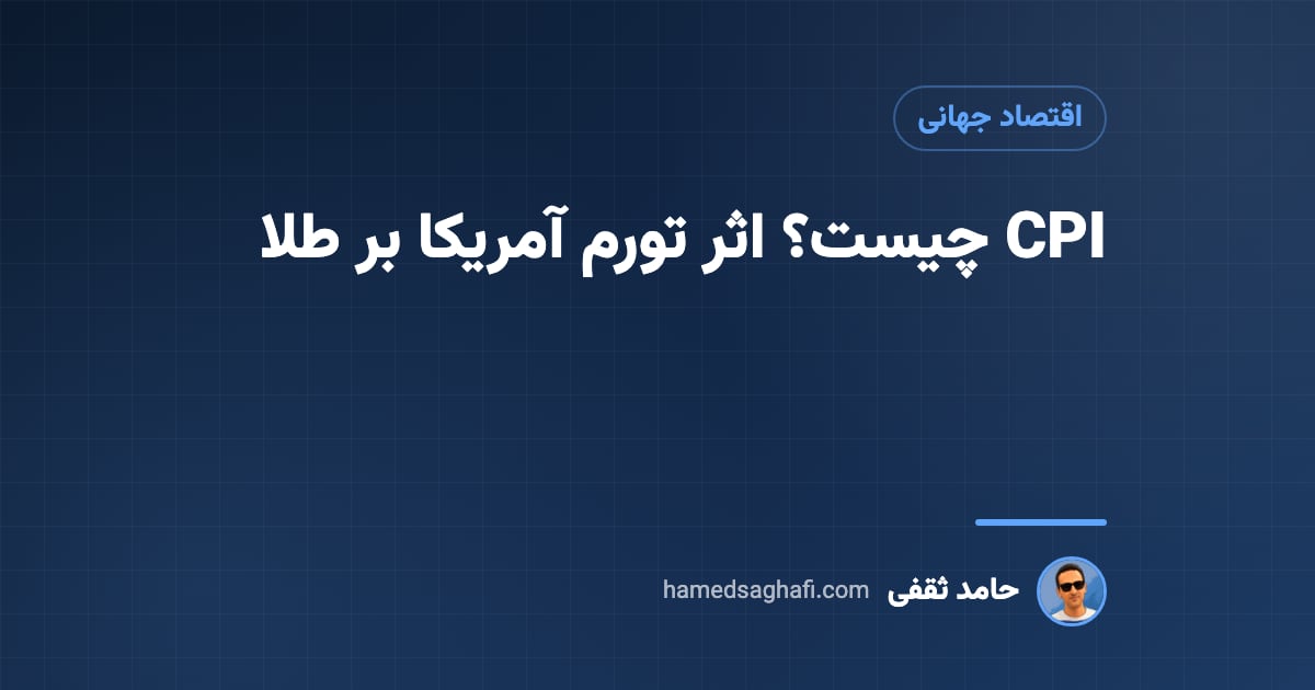 CPI چیست؟ شاخص قیمت مصرفکننده و اثر خبر تورم آمریکا بر طلا و دلار
