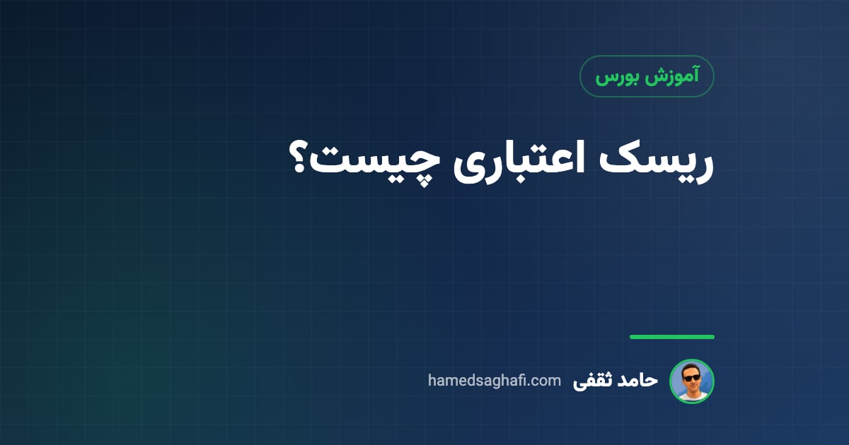 ریسک اعتباری چیست؟ انواع، سنجش و اثر آن بر اوراق بدهی