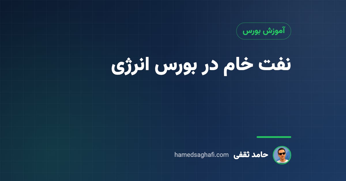 نفت خام در بورس انرژی: رینگ بینالملل، شرایط خرید و کارنامهٔ عرضهها