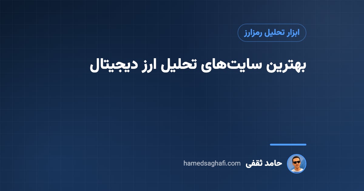 بهترین سایت تحلیل ارز دیجیتال: ۱۲ سایت و ابزار رایگان و حرفه‌ای