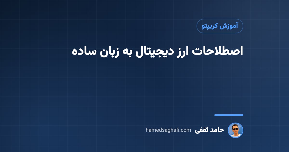 اصطلاحات ارز دیجیتال: واژهنامهٔ کامل کریپتو به زبان ساده برای مبتدیها