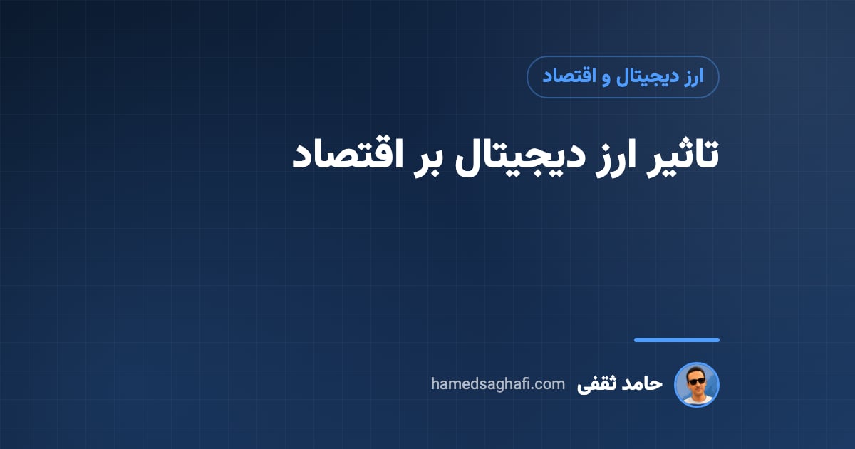 تاثیر ارز دیجیتال بر اقتصاد: تورم، پول ملی، بانکها و سیاست پولی