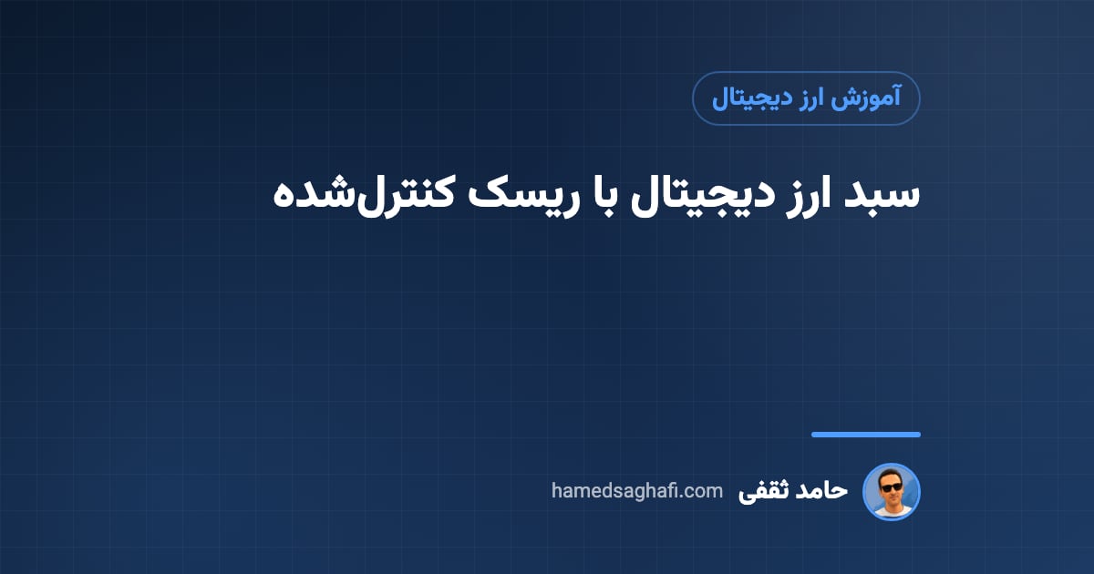 سبد ارز دیجیتال: چیدن پرتفوی کریپتو با ریسک کنترلشده (با مثال عددی)