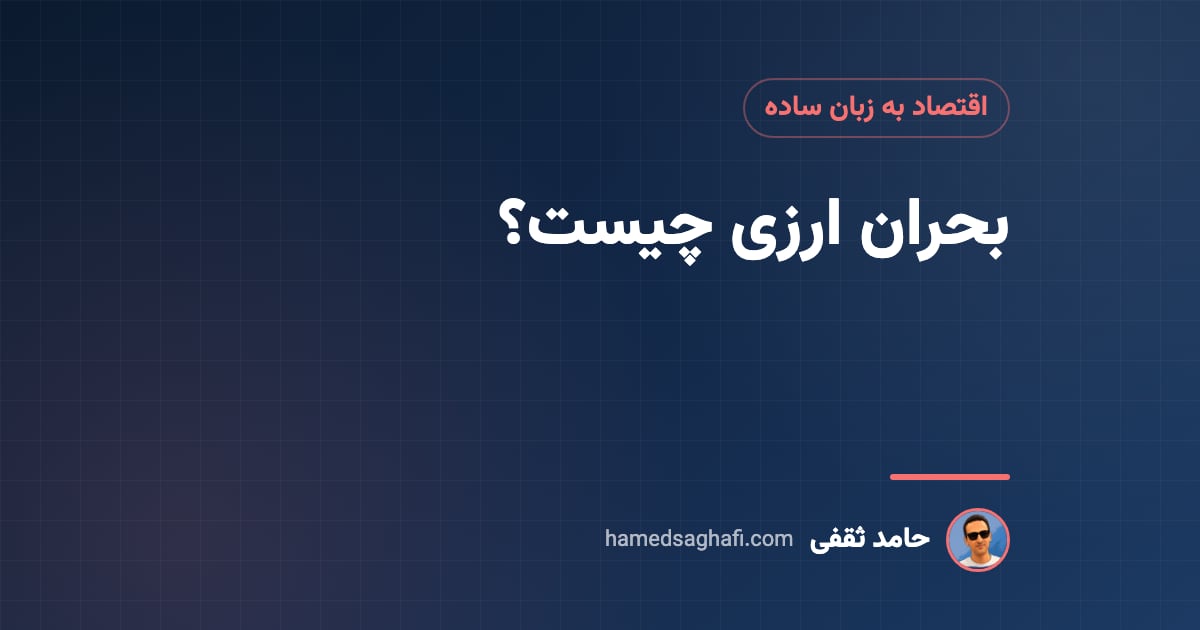 بحران ارزی چیست؟ علتها، نشانهها و تجربهٔ ایران و جهان