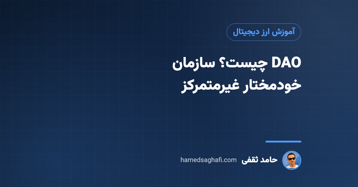DAO چیست؟ سازمان خودمختار غیرمتمرکز به زبان ساده