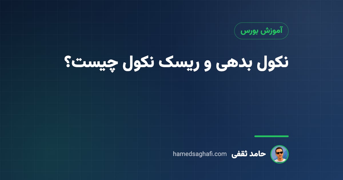 نکول بدهی چیست؟ ریسک نکول در اوراق و شرکتها به زبان ساده
