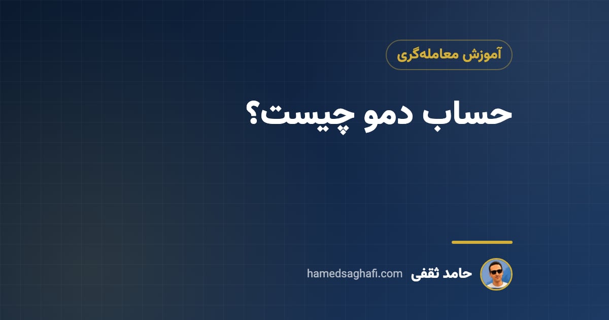 دمو چیست؟ حساب دمو برای تمرین معامله بدون ریسک، و محدودیت‌هایش