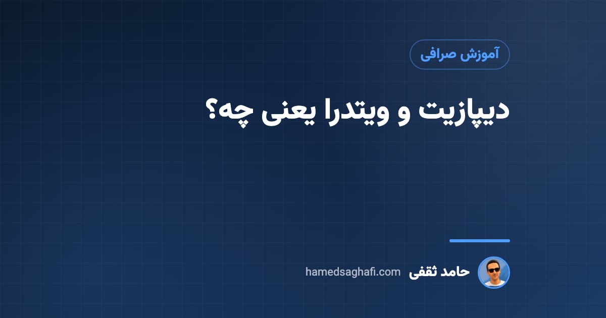 دیپازیت و ویتدرا یعنی چه؟ معنی deposit و withdraw در صرافی به زبان ساده