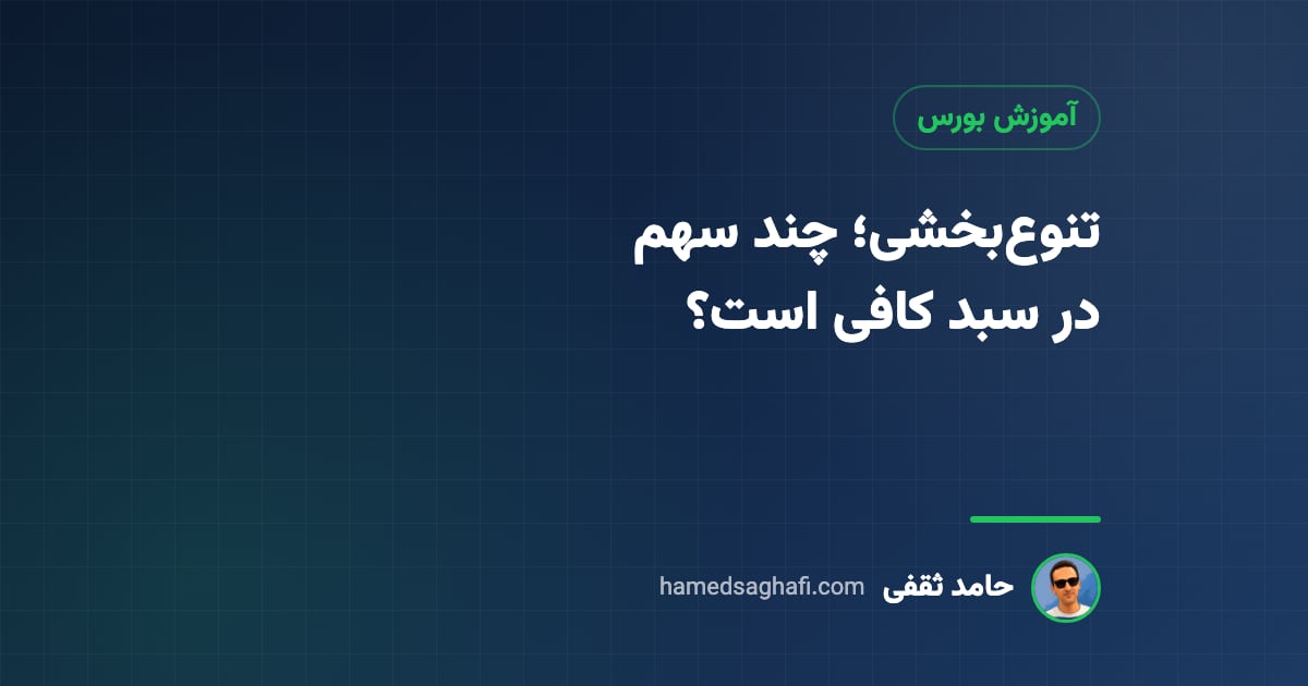 تنوع بخشی در سرمایهگذاری چیست؟ چند سهم در سبد کافی است