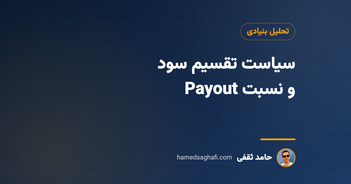 سیاست تقسیم سود چیست؟ نسبت تقسیم سود (Payout) به زبان ساده + ماده ۹۰ قانون تجارت