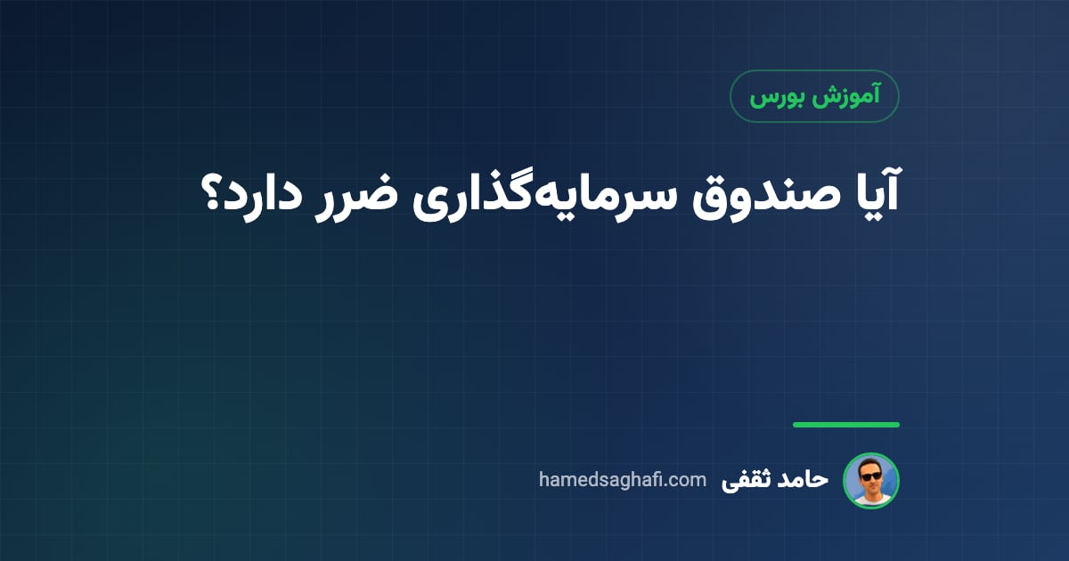 آیا صندوق سرمایه‌گذاری ضرر دارد؟ ریسک انواع صندوق‌ها از درآمد ثابت تا اهرمی