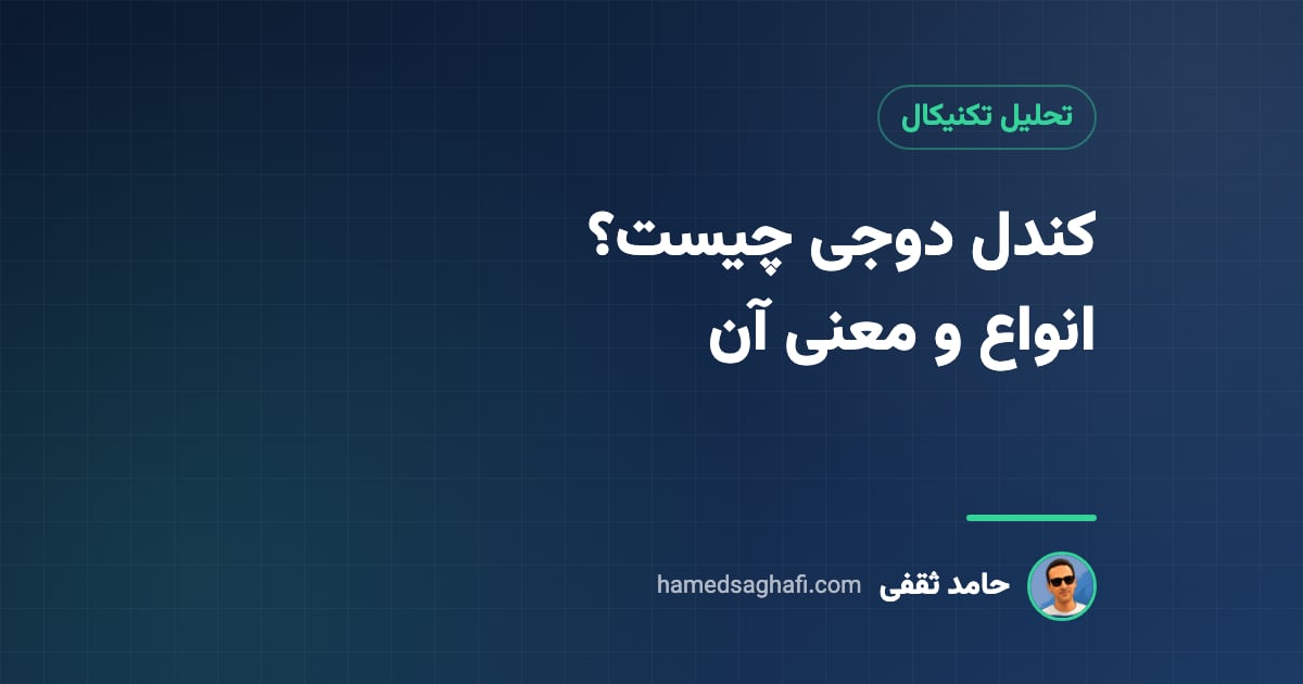 کندل دوجی چیست؟ انواع دوجی و معنی آن در تحلیل تکنیکال