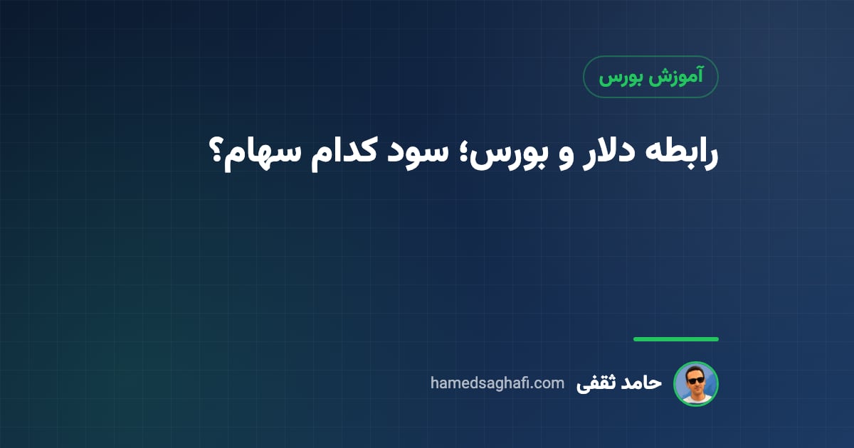 رابطه دلار و بورس: افزایش دلار به سود کدام سهام است؟