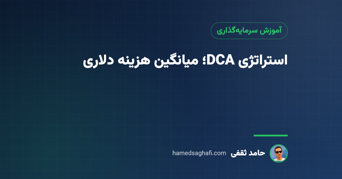 استراتژی DCA چیست؟ میانگین هزینه دلاری و خرید پلهای منظم به زبان ساده