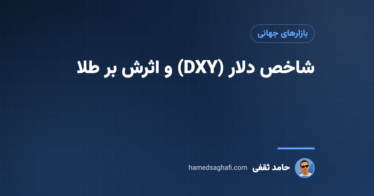 شاخص دلار آمریکا (DXY) چیست و چه اثری بر طلا دارد؟