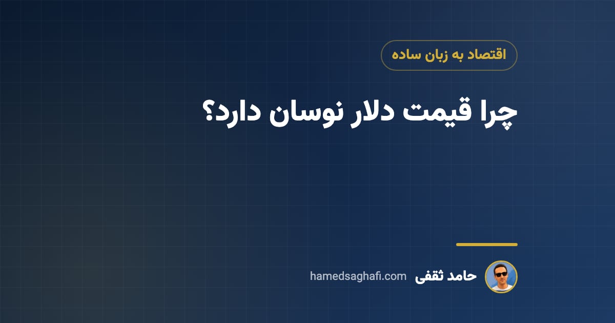 نوسان قیمت دلار: چه عواملی قیمت دلار در ایران را بالا و پایین می‌برد؟