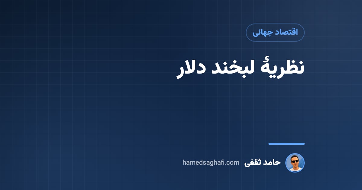 نظریهٔ لبخند دلار: چرا دلار در بحران و رونق قوی می‌شود؟