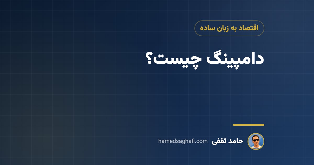 دامپینگ چیست؟ تعرفه ضد دامپینگ و اثر آن بر صنایع و بورس